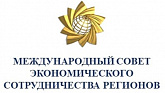 Международный совет экономического сотрудничества регионов
