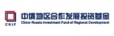 Китайско-российский инвестиционный фонд регионального развития