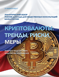 Аналитический обзор резюме доклада для общественных консультаций Банка России «Криптовалюты: тренды, риски, меры»